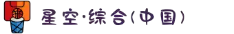 中国·星空综合(股份)有限公司-官方网站